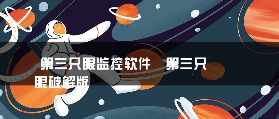 第三只眼监控软件 第三只眼破解版